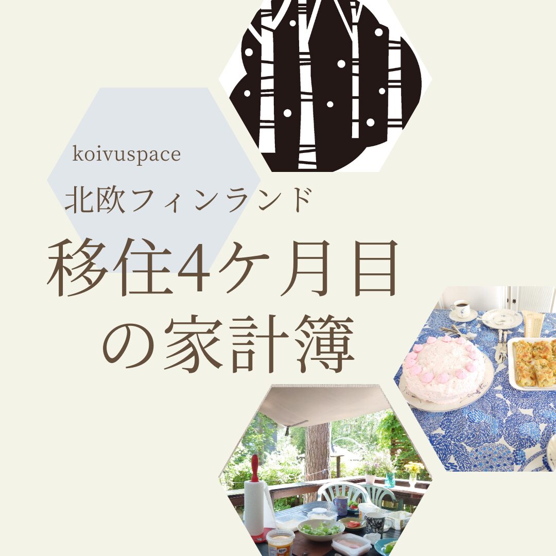 北欧移住４か月目の家計簿